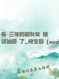 失蹤三年的前女友說她修仙回來了