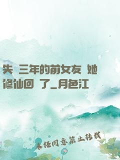 失蹤三年的前女友說她修仙回來了