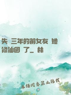 失蹤三年的前女友說她修仙回來了