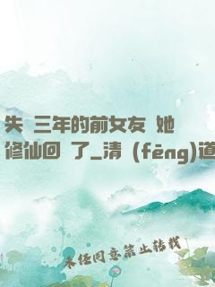 失蹤三年的前女友說她修仙回來了