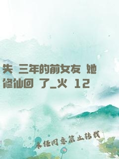 失蹤三年的前女友說她修仙回來了