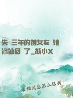失蹤三年的前女友說她修仙回來了