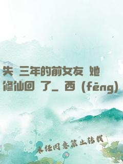 失蹤三年的前女友說她修仙回來了