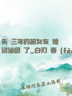 失蹤三年的前女友說她修仙回來了