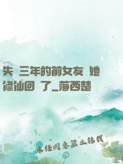 失蹤三年的前女友說她修仙回來了