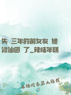 失蹤三年的前女友說她修仙回來了