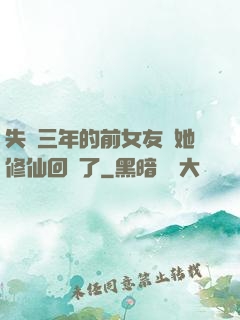 失蹤三年的前女友說她修仙回來了