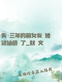 失蹤三年的前女友說她修仙回來了