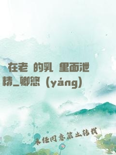 夾在老師的乳溝里面泄精