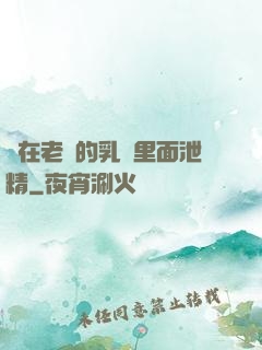 夾在老師的乳溝里面泄精