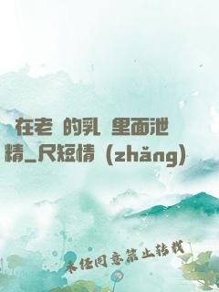 夾在老師的乳溝里面泄精