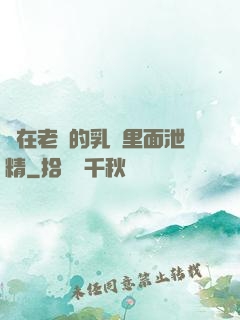 夾在老師的乳溝里面泄精