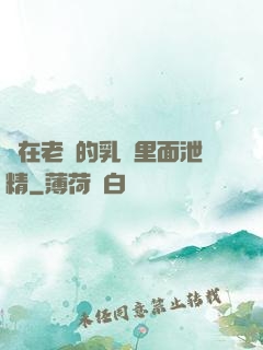 夾在老師的乳溝里面泄精
