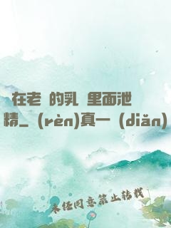 夾在老師的乳溝里面泄精