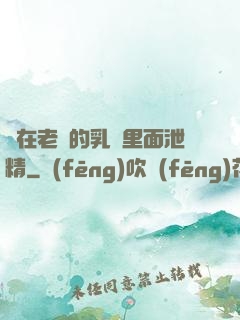 夾在老師的乳溝里面泄精