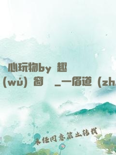 夾心玩物by筆趣閣無(wú)彈窗閱讀