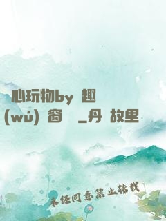 夾心玩物by筆趣閣無(wú)彈窗閱讀