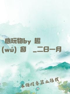 夾心玩物by筆趣閣無(wú)彈窗閱讀