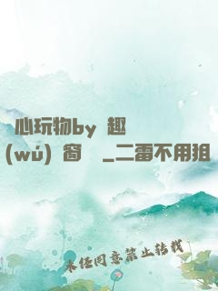 夾心玩物by筆趣閣無(wú)彈窗閱讀