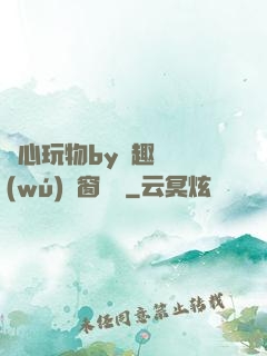 夾心玩物by筆趣閣無(wú)彈窗閱讀