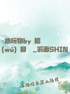 夾心玩物by筆趣閣無(wú)彈窗閱讀
