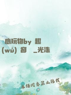 夾心玩物by筆趣閣無(wú)彈窗閱讀