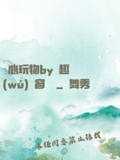 夾心玩物by筆趣閣無(wú)彈窗閱讀