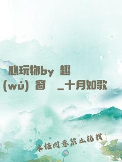 夾心玩物by筆趣閣無(wú)彈窗閱讀