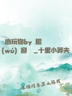 夾心玩物by筆趣閣無(wú)彈窗閱讀