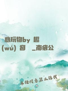 夾心玩物by筆趣閣無(wú)彈窗閱讀