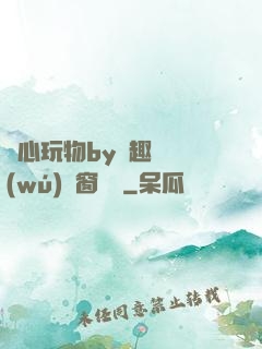 夾心玩物by筆趣閣無(wú)彈窗閱讀
