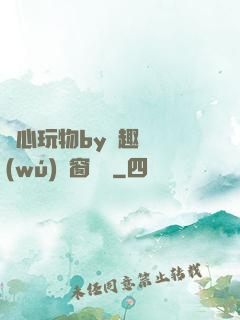 夾心玩物by筆趣閣無(wú)彈窗閱讀