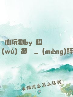 夾心玩物by筆趣閣無(wú)彈窗閱讀
