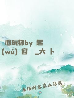 夾心玩物by筆趣閣無(wú)彈窗閱讀