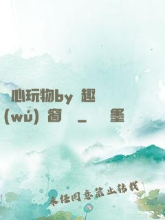 夾心玩物by筆趣閣無(wú)彈窗閱讀
