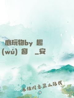 夾心玩物by筆趣閣無(wú)彈窗閱讀
