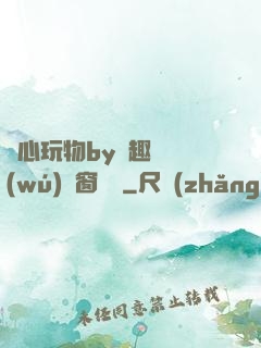 夾心玩物by筆趣閣無(wú)彈窗閱讀