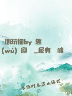 夾心玩物by筆趣閣無(wú)彈窗閱讀