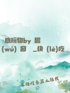 夾心玩物by筆趣閣無(wú)彈窗閱讀