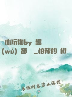 夾心玩物by筆趣閣無(wú)彈窗閱讀