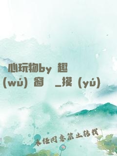 夾心玩物by筆趣閣無(wú)彈窗閱讀