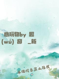 夾心玩物by筆趣閣無(wú)彈窗閱讀