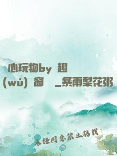 夾心玩物by筆趣閣無(wú)彈窗閱讀