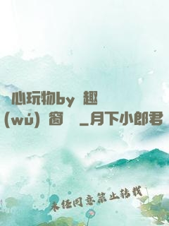 夾心玩物by筆趣閣無(wú)彈窗閱讀