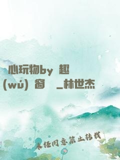 夾心玩物by筆趣閣無(wú)彈窗閱讀