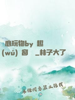 夾心玩物by筆趣閣無(wú)彈窗閱讀