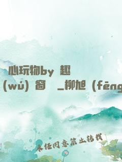 夾心玩物by筆趣閣無(wú)彈窗閱讀