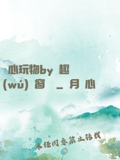夾心玩物by筆趣閣無(wú)彈窗閱讀