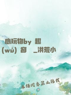 夾心玩物by筆趣閣無(wú)彈窗閱讀