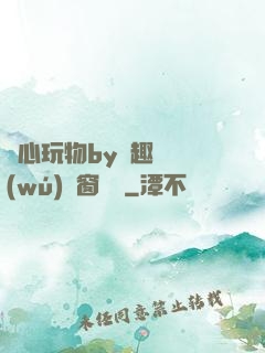 夾心玩物by筆趣閣無(wú)彈窗閱讀